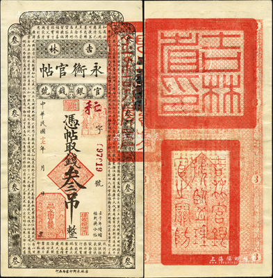 民國(guó)十七年（1928年）吉林永衡官帖叁吊，森本勇先生藏品，近九成新