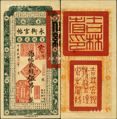 民國(guó)十七年（1928年）吉林永衡官帖伍吊，森本勇先生藏品，未折九成新