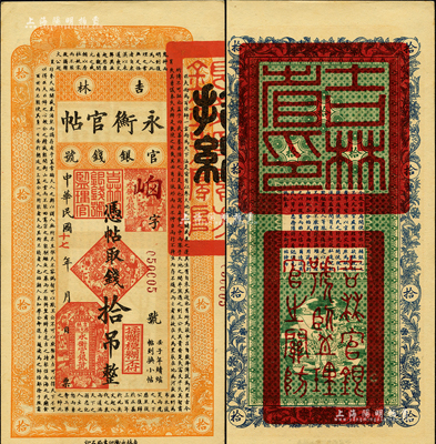 民國(guó)十七年（1928年）吉林永衡官帖拾吊，森本勇先生藏品，九五成新