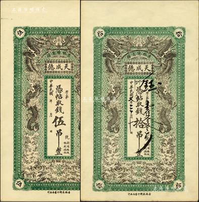 民國(guó)七年（1918年）天成德伍吊、拾吊共2枚不同，吉林德惠縣錢(qián)莊鈔票，上印雙龍戲珠圖，形制美觀；森本勇先生藏品，九五成新