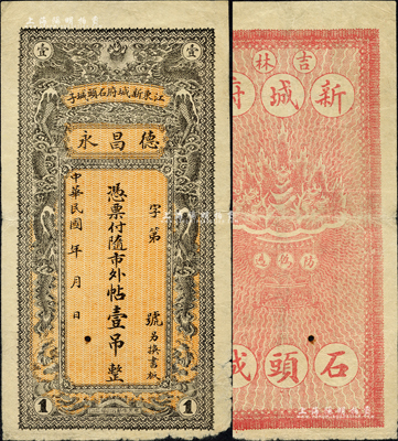 民國年（江東新城府石頭城子）德昌永·憑票付隨市外帖壹吊，吉林新城府（至1914年改名扶餘縣）錢莊鈔票，上印雙龍戲珠圖，背印聚寶盆；森本勇先生藏品，少見，七五成新