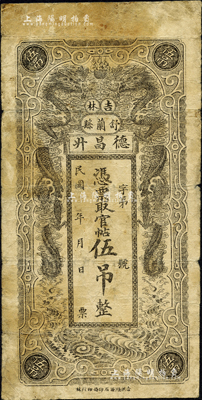 民國年（吉林舒蘭縣）德昌升·憑票取官帖伍吊，上印雙龍戲珠圖，風(fēng)格類同永衡官帖；森本勇先生藏品，少見，七成新