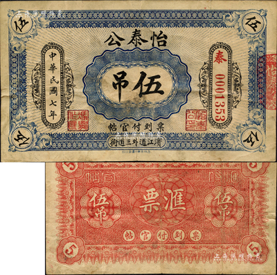 民國七年（1918年）怡泰公伍吊，吉林濱江道外三道街錢莊鈔票（今屬黑龍江），由吉林永衡印書局石?。簧居孪壬仄罚从谙愀矍拜吤冶R志用先生之舊藏，罕見，八成新