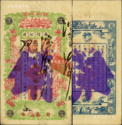 民國十一年（1922年）江省·廣信公司伍拾吊注銷票，森本勇先生藏品，少見且印刷美觀，八五成新