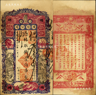 民國十三年（1924年）黑龍江省廣信公司壹伯吊，森本勇先生藏品，未折九至九五成新