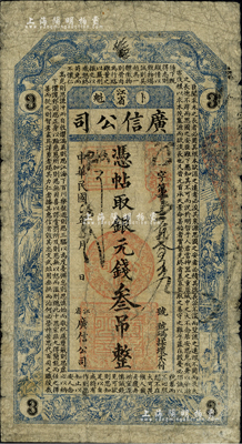 民國四年（1915年）江省·廣信公司銀元錢叁吊，此為清代延用版，與光緒或宣統(tǒng)版圖文完全相同；森本勇先生藏品，少見，自然近七成新