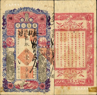 民國十年（1921年）黑龍江省廣信公司壹伯吊，森本勇先生藏品，背有膠帶小貼痕，七五成新