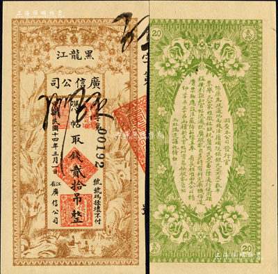 民國十四年（1925年）黑龍江廣信公司貳拾吊，森本勇先生藏品，九八成新