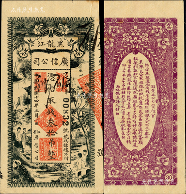 民國十四年（1925年）黑龍江廣信公司叁拾吊，森本勇先生藏品，未折九五成新