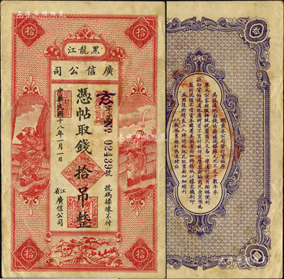 民國十八年（1929年）黑龍江廣信公司拾吊，森本勇先生藏品，少見且形制美觀，八成新