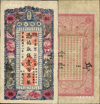 民國十八年（1929年）黑龍江省廣信公司壹百吊，森本勇先生藏品，八成新