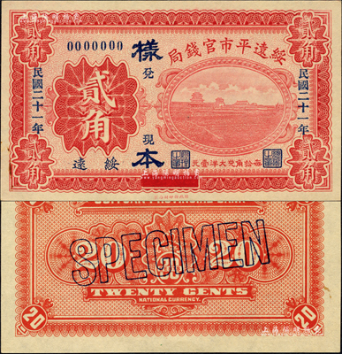 民國二十一年（1932年）綏遠(yuǎn)平市官錢局貳角樣本券，綏遠(yuǎn)地名，正背共2枚；森本勇先生藏品，源于日本前輩名家末次節(jié)雄之舊藏，九八成新