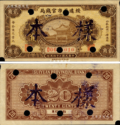 民國二十四年（1935年）綏遠(yuǎn)平市官錢局貳角，正票改作樣本；森本勇先生藏品，源于日本前輩名家末次節(jié)雄之舊藏，九成新