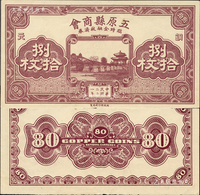 民國二十一年（1932年）五原縣商會臨時(shí)金融救濟(jì)券銅元捌拾枚，財(cái)政部印刷局印制，時(shí)屬綏遠(yuǎn)省轄地；森本勇先生藏品，少見，九五成新
