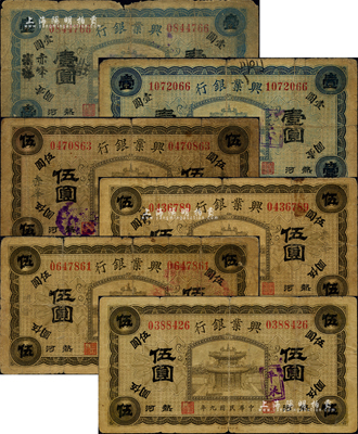 民國九年（1920年）熱河興業(yè)銀行紙幣6枚，詳分：藍(lán)色壹圓2枚，分別加蓋天津改赤峰地名、八里罕地名；橄色伍圓4枚，內(nèi)含赤峰地名2枚、開魯、平泉地名各1枚；森本勇先生藏品，五至七成新
