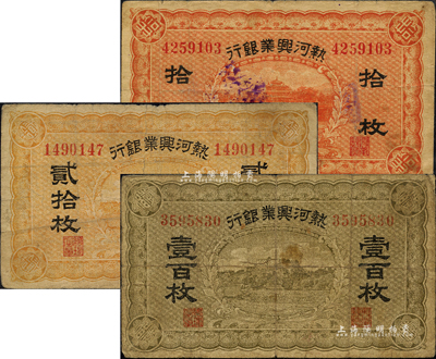 熱河興業(yè)銀行貳拾枚、壹百枚、銅元兌換券拾枚共3種不同，森本勇先生藏品，七成新