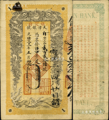 光緒三十一年（1905年）天津銀號·保市平足銀壹兩，加蓋“保定府”地名，背印北洋大臣兼直隸總督袁世凱之告諭；森本勇先生藏品，源于著名貨幣學家彭信威教授之舊藏，罕見，近八成新