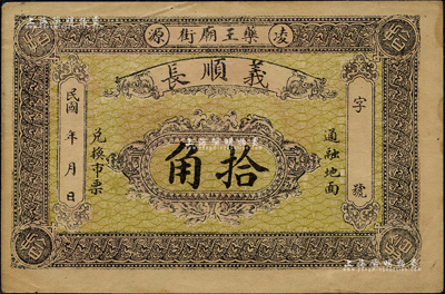 民國年（凌源藥王廟街）義順長拾角，熱河地區(qū)錢莊鈔票，背印火車圖；森本勇先生藏品，八五成新