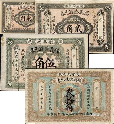 民國七年（1918年）福義德匯兌券貳角、伍角、福興德匯兌券叁拾角共3枚不同，熱河凌源縣錢莊鈔票，亦可在興城、綏中兩縣流通；森本勇先生藏品，六至七成新（另附送全新品相之貳角券現(xiàn)代偽造品1枚，以供參照?。? title=