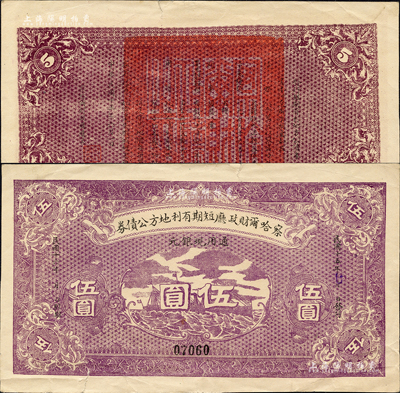 民國十五年（1926年）察哈爾財(cái)政廳短期有利地方公債券通用現(xiàn)銀元伍圓，背蓋“察哈爾財(cái)政廳之印”紅色關(guān)防，屬暫不兌現(xiàn)鈔票之性質(zhì)；森本勇先生藏品，少見，有裂口，八成新