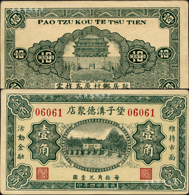 民國廿四年（1935年）堡子溝德聚店壹角，屬察哈爾省陽原縣民間鈔票，由北平代印；森本勇先生藏品，少見，近九成新