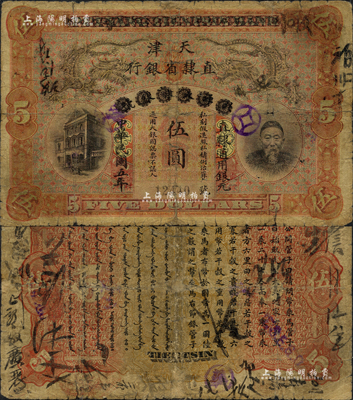 民國五年（1916年）北洋天津銀號改天津直隸省銀行伍圓，上印李鴻章頭像，誠屬中國省銀行紙幣之珍罕名品；森本勇先生藏品，源于著名集鈔家吳籌中先生之舊藏，背有小貼補(bǔ)，六成新