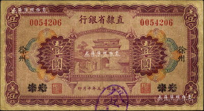 民國十五年（1926年）直隸省銀行財(cái)政部版壹圓，天津改徐州地名；森本勇先生藏品，七五成新