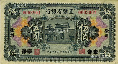 民國十五年（1926年）直隸省銀行財(cái)政部版伍圓，天津改徐州地名；森本勇先生藏品，九成新