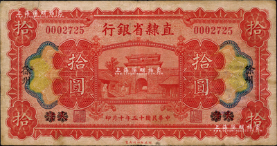 民國十五年（1926年）直隸省銀行財(cái)政部版拾圓，天津改徐州地名；森本勇先生藏品，七五成新