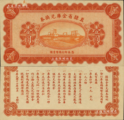 民國十七年（1928年）直隸省金庫兌換券壹圓，屬無章號、簽名之未完成票；森本勇先生藏品，源于日本前輩名家末次節(jié)雄之舊藏，九八成新