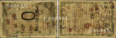 光緒三十二年（1906年）天津銀號壹圓，北洋官報局印，此乃北洋天津銀號之前身，背印直隸總督袁世凱之告示；森本勇先生藏品，少見，自然七成新