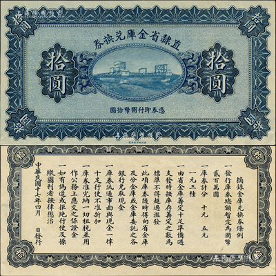 民國十七年（1928年）直隸省金庫兌換券拾圓，屬無章號、簽名之未完成票；森本勇先生藏品，源于日本前輩名家末次節(jié)雄之舊藏，九八成新