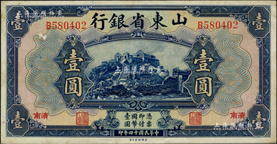 民國十四年（1925年）山東省銀行美鈔版壹圓，濟南地名；森本勇先生藏品，未折九成新