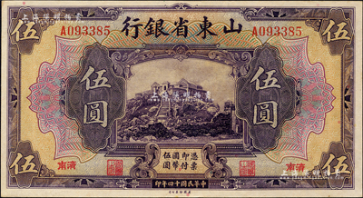 民國十四年（1925年）山東省銀行美鈔版伍圓，濟南地名；森本勇先生藏品，九八成新