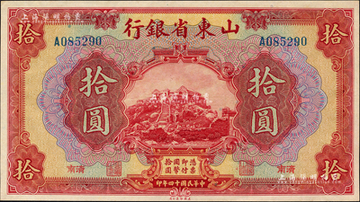 民國十四年（1925年）山東省銀行美鈔版拾圓，濟南地名；森本勇先生藏品，九八成新