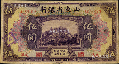 民國十四年（1925年）山東省銀行美鈔版伍圓，天津地名，此地名券存世稀少；森本勇先生藏品，七五成新