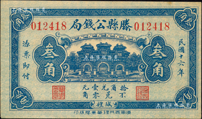民國十六年（1927年）滕縣公錢局叁角，上印三道門，背印嘉禾硬幣圖；森本勇先生藏品，少見，九成新