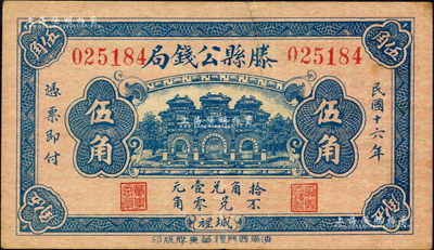 民國十六年（1927年）滕縣公錢局伍角，上印三道門，背印嘉禾硬幣圖；森本勇先生藏品，少見，有裂口，八成新
