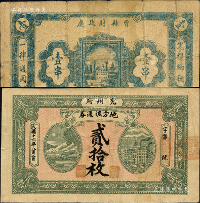 民國十六年（1927年）曹縣財政處壹串、兗州府地方流通券貳拾枚共2種不同，森本勇先生藏品，少見，七至八成新