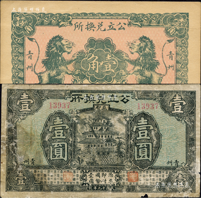 民國十九年（1930年）青州公立兌換所壹角、壹圓共2種不同，分別上印雙獅圖和日本天守閣；森本勇先生藏品，六至九五成新