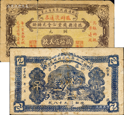 山東地方紙幣2種，詳分：沂水縣地方財政處銅圓手票貳吊，似為軍事之用途；臨清縣錢業公會兌換所臨時流通券1936年銅元貳拾伍大枚，經臨清縣政府商會立案；森本勇先生藏品，其中1枚有裂痕，六至七成新