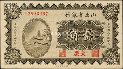 民國十九年（1930年）山西省銀行壹角，太原地名；森本勇先生藏品，九八成新