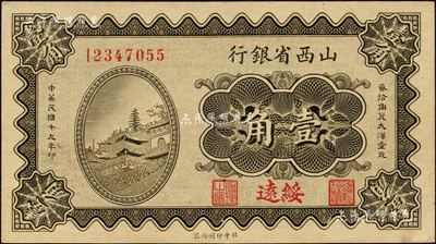 民國十九年（1930年）山西省銀行壹角，綏遠地名；森本勇先生藏品，九六成新