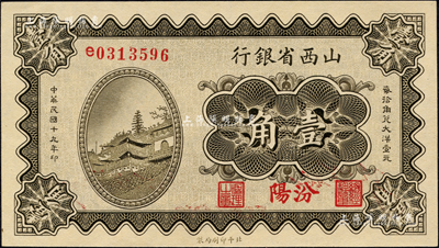 民國十九年（1930年）山西省銀行壹角，汾陽地名；森本勇先生藏品，九八成新