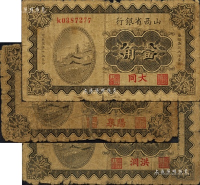 民國十九年（1930年）山西省銀行壹角共3種不同，分別為大同、洪洞、陽泉地名；森本勇先生藏品，其中1枚背有貼補，五至六成新
