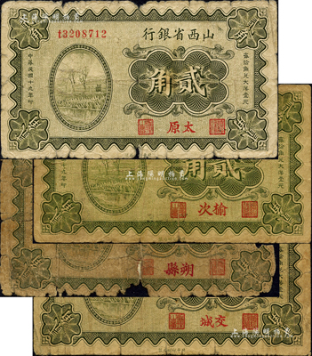 民國十九年（1930年）山西省銀行貳角共4種不同，分別為太原、榆次、朔縣、交城地名；森本勇先生藏品，其中1枚背有貼補，四至七成新