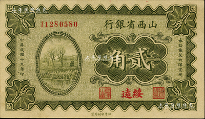 民國十九年（1930年）山西省銀行貳角，綏遠地名；森本勇先生藏品，九五成新