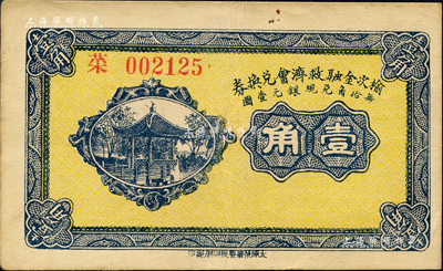 民國二十一年（1932年）榆次金融救濟會兌換券壹角，森本勇先生藏品，八五成新