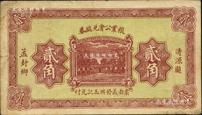 民國二十一年（1932年）清源縣孟封鄉糧業公會兌換券貳角，由義發興玉記兌付，背印“清源縣商會公認券”字樣；森本勇先生藏品，源于日本前輩名家片岡裕（湯島）之舊藏，近八成新