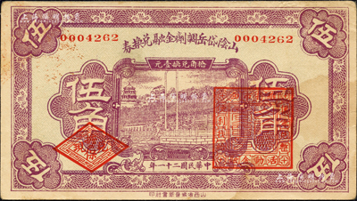 民國二十一年（1932年）山陰岱岳調劑金融兌換券伍角，上蓋山陰縣商會印；森本勇先生藏品，少見，八五成新
